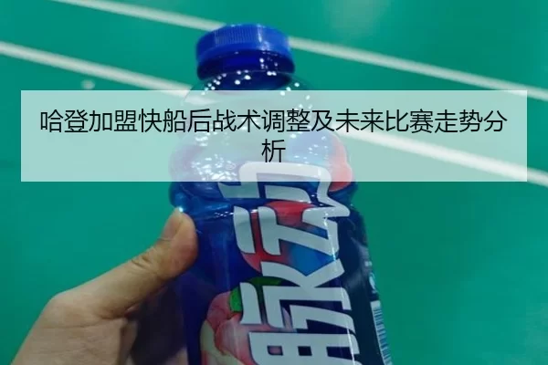 哈登加盟快船后战术调整及未来比赛走势分析