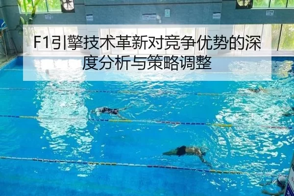 F1引擎技术革新对竞争优势的深度分析与策略调整